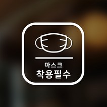 안전 스티커 정사각형타입 16 마스크 착용필수 2p, 화이트