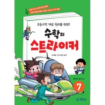 수학의 스트라이커 7:권장 학년: 초3~4 | 초등수학 개념 원리를 쏙쏙!!, 기탄교육