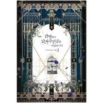 감방에서 남자주인공을 만났습니다 2:문시현 장편소설, 위즈덤하우스