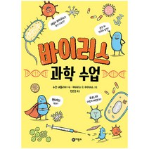 바이러스 과학 수업:, 비룡소