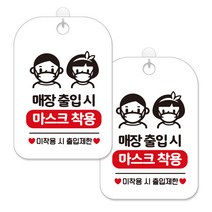 제제대코 마스크착용 손소독제 안내판 화이트판 사각 30cm 2p + 녹여쓰는 본드식 후크 2p 세트, 매장출입시 마스크착용남여02, 1세트