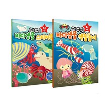 우리아이 첫 바다생물 스티커북 + 색칠놀이 세트 전2권, 블루퐁