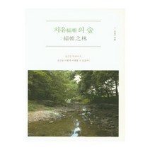 치유의 숲, 인문과교양