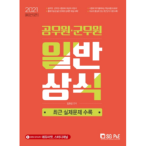 공무원ㆍ군무원 일반상식(2021):최근 실제문제 수록, 서울고시각(SG P&E)