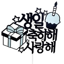아이콘 케이크토퍼 생일축하해, 블루, 1개
