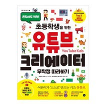 초등학생을 위한 유튜브 크리에이터 무작정따라하기:혼자서도 척척!, 길벗