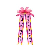 소형 화환, 견궁서, 6. 엄마아빠사랑해요/쑥쑥커서효도할께요