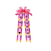 소형 화환, 견궁서, 2. 할머니♥/생신축하드려요, 핑크, 1개