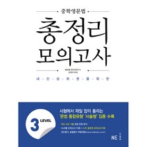 중학영문법 총정리 모의고사 LEVEL 3, NE능률