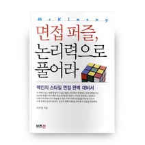 면접퍼즐 논리력으로 풀어라, 비즈센
