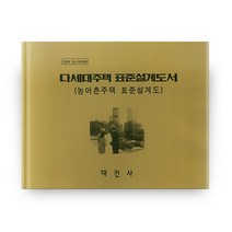 다세대주택 표준설계도서: 농어촌주택 표준설계도, 대건사