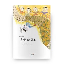 호박 따 주소:, 예술놀이터