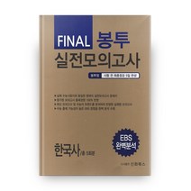 2020 고등 한국사 Final 봉투 실전모의고사 총5회분, 신화북스, 역사영역