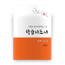 포괄적 문제해결학습을 위한 학습지도서 과학 3-2:교사용 지도서, 교우사