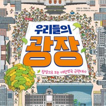 우리들의 광장 광장으로 보는 대한민국 근현대사, 길벗어린이
