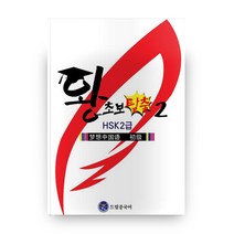 드림중국어 왕초보탈출(HSK2급) 2, 드림중국어학원