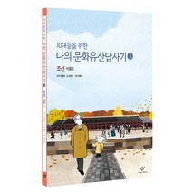 10대들을 위한 나의 문화유산답사기 3: 조선 서울(1)