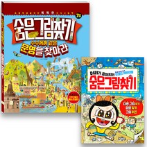 숨은그림찾기 수수께끼 같은 문명을 찾아라 + 머리가좋아지는 숨은그림찾기 전 2권 세트, 키움터