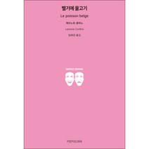 벨기에 물고기, 지만지드라마