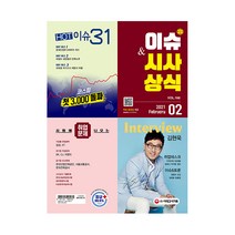2021 이슈 & 시사상식 02월호, 시대고시기획