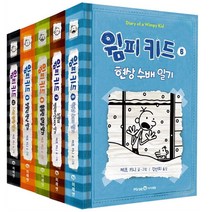 윔피키드 6~10권 세트, 아이세움