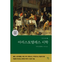 스토리텔링의 비밀이 된 아리스토텔레스의 시학, 기파랑