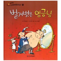 말랑말랑 세계명작동화 01 벌거벗은 임금님, 한국헤밍웨이