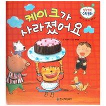 말랑말랑 수학동화 10 공간 위 아래 왼쪽 오른쪽 알기 케이크가 사라졌어요, 한국헤밍웨이
