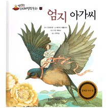 말랑말랑 세계명작동화 06 엄지 아가씨, 한국헤밍웨이