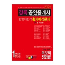 2021 경록 공인중개사 한방에 합격 출제예상문제 2차 부동산세법