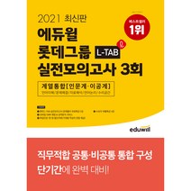 2021 최신판 롯데그룹 L-TAB 실전모의고사 3회 계열통합 (인문계·이공계), 에듀윌
