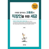 사례로 알아보는 고동호의 직장인을 위한 세금(2021), 유비온, 고동호
