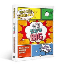 내가 직접 그리고 쓰는 빈칸 만화책 Big 3권 세트, 폴더