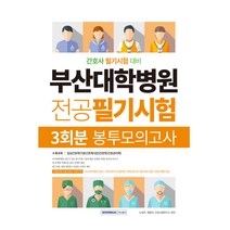 부산대학병원 전공 필기 시험 3회분 봉투 모의고사, 서원각