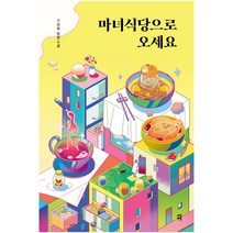 마녀식당으로 오세요:구상희 장편소설, 다산책방, 구상희