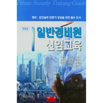 일반 경비원 신임교육, 진영사, 고광남 외