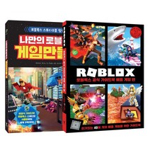 나만의 로블록스 게임 만들기   로블록스 공식 가이드북 배틀 게임편 세트, 영진닷컴