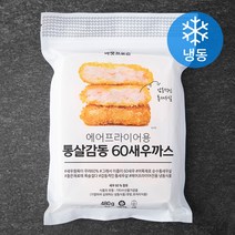 마켓프로즌 에어프라이어용 통살감동 60새우까스 (냉동), 480g, 1개