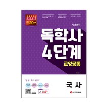 독학사4단계교양 추천 TOP 10