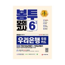 2021 채용대비 All New 우리은행 필기전형 봉투모의고사 6회분, 시대고시기획