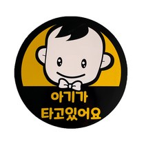 차량용 자석스티커 아기가 타고있어요 남아, 혼합색상, 1개