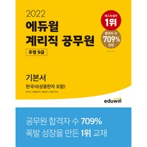 2022 에듀윌 우정 9급 계리직 공무원 기본서 한국사(상용한자 포함)