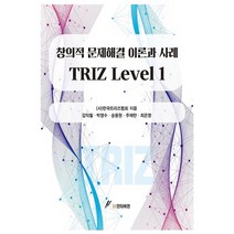 Triz Level 1: 창의적 문제해결 이론과 사례, GS인터비전, 한국트리즈협회