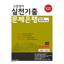 고등 영어 2B 실전기출 문제은행(시사 한상호)(2022):학교시험 완벽대비를 위한, 데이터뱅크, 영어영역