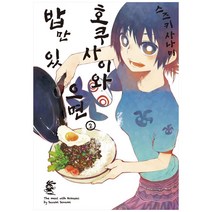 호쿠사이와 밥만 있으면 2, 영상출판미디어