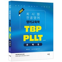 최시원 전공영어 영어교육학 TBP PLLT 문제집(2022):중등교원 임용고시 시험대비, 배움