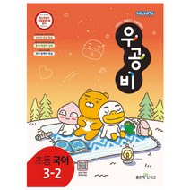우공비 초등 국어 3-2, 좋은책신사고, 초등3학년