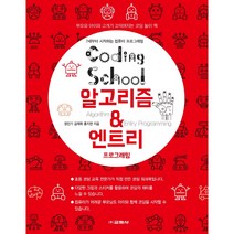 코딩스쿨 알고리즘 & 엔트리 프로그래밍:7세부터 시작하는 컴퓨터 프로그래밍, 교학사