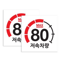 퍼즈 캠핑카 반사스티커 80km/h 25 x 25 cm, 저속차량 계기판, 2개