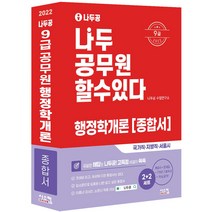 2022 나두공 9급 공무원 행정학개론 종합서, 시스컴